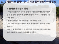 헬레니즘과 동서교류 알렉산더와 헬레니즘 그리고 알렉산드리아 유산 헬레니즘과 동서 문명의 융합-5