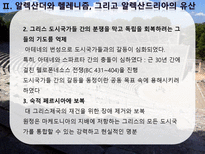 헬레니즘과 동서교류 알렉산더와 헬레니즘 그리고 알렉산드리아 유산 헬레니즘과 동서 문명의 융합-7