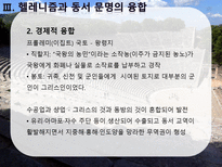 헬레니즘과 동서교류 알렉산더와 헬레니즘 그리고 알렉산드리아 유산 헬레니즘과 동서 문명의 융합-15
