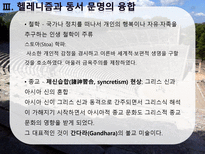 헬레니즘과 동서교류 알렉산더와 헬레니즘 그리고 알렉산드리아 유산 헬레니즘과 동서 문명의 융합-18