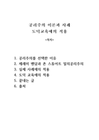 공리주의 이론과 사례 도덕교육에의 적용 - 제레미 벤담과 존 스튜어트 밀의공리주의-1
