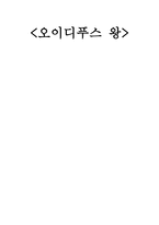 오이디푸스 왕 자료-1