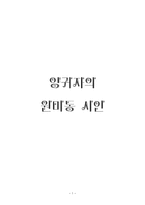 양귀자의 원미동 시인-1
