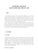 공과대학생의 입학성적과 학교와 전공에 대한 만족도의 관계-1