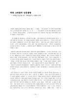 착한 그대들의 난공불락 - 사씨를 중심으로 한「사씨남정기」인물의 성격-1