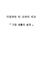 교육학 가정과와 _ 교과의 비교 가정 생활의 설계-1