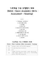 기초학습 기능 수행평가 체제(BASA Basic Academic Skills Assessment Reading)-1