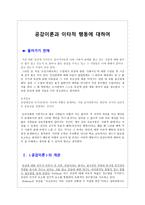 공감이론과 이타적 행동에 대하여 - 사례분석 - 초등 도덕 교육에의 적용-1