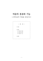 여음의 종류와 기능 - 고려속요 여음을 중심으로-1