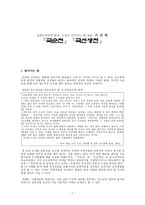 설화로부터의 발전 소설로 다가가는 한 걸음 가 전 체 국순전 국선생전-1