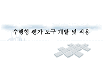 수행형 평가 도구 개발 및 적용 수행평가 유형 수행평가 이론 수행평가 ppt 수행평가 피피티 수행평가 조사 수행평가 소고 수행평가 고찰 수행평가 분석 수행평가 개요 수행평가에 대하여-1