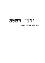 김동인의 감자 환경이 인간에게 미치는 영향 동기 작가소개 인물소개 줄거리-1