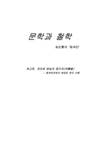 최인훈의 ‘회색인’ 독고준, 자아와 현실의 중간자-1