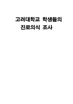 고려대학교 학생들의 진로의식 조사 고려대학교 학생 진로의식 연구-1