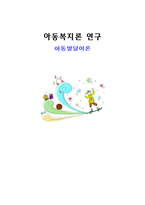 아동복지론 연구 아동발달이론 아동발달 이론 쟁점 프로이드의 정신분석이론-1