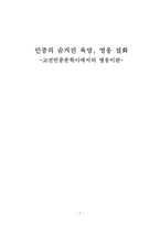인문어학 숨겨진 욕망의 발현 영웅소설 고전민중문학사에서의 영웅이란-1