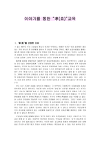 이야기를 통한 효교육-1