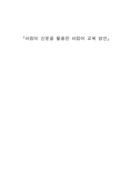아랍어 신문을 활용한 아랍어 교육 방안-1