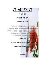 학습 이론 Thorndike Pavlov 스키너의 조작적 조건 형성 이론-2