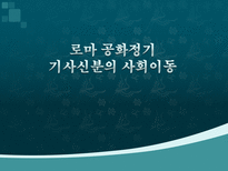 로마 공화정기 기사신분의 사회이동-1