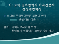 로마 공화정기 기사신분의 사회이동-3