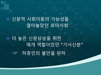 로마 공화정기 기사신분의 사회이동-16