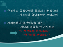 로마 공화정기 기사신분의 사회이동-18