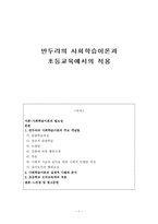반두라의 사회학습이론과 초등교육에서의 적용-1