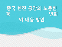 중국 텐진 공장의 노동환경 변화와 대응 방안 성공한 요인 해고문제 해결 임금상승 대처-1
