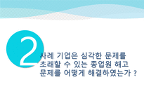 중국 텐진 공장의 노동환경 변화와 대응 방안 성공한 요인 해고문제 해결 임금상승 대처-9
