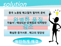 중국 텐진 공장의 노동환경 변화와 대응 방안 성공한 요인 해고문제 해결 임금상승 대처-14