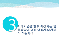 중국 텐진 공장의 노동환경 변화와 대응 방안 성공한 요인 해고문제 해결 임금상승 대처-15