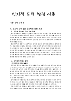 [수업지도안] 인지적 도덕 발달 이론 - 초등 도덕 교육론-1