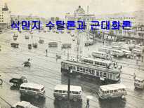 인문과학 식민지 수탈론과 근대화론-1