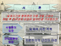 인문과학 식민지 수탈론과 근대화론-2