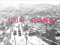 인문과학 식민지 수탈론과 근대화론-14