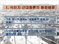 인문과학 식민지 수탈론과 근대화론-15
