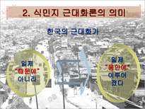 인문과학 식민지 수탈론과 근대화론-17