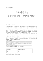 「죽계별곡」 -신흥사대부들의 사고방식을 엿보다--1
