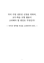 국어 수업 전문성 신장을 위하여-1