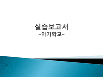 실습보고서 - 아기학교-1
