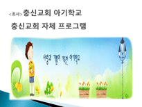 실습보고서 - 아기학교-19