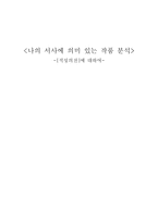 인문어학 나의 서사에 의미 있는 작품 분석 적성의전에 대하여-1