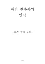 인문과학 해방 전후사의 인식 좌우 합작 운동-1