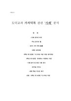 도덕교과 가치덕목 관련 사례 분석 - 의의,분석의 틀,사례 분석, 지도안 제시-1