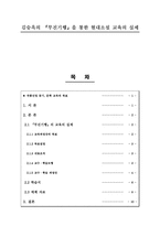 김승옥의 무진기행 을 통한 현대소설 교육의 실제-1