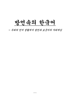 인문과학 방언속의 한국어 우리의 언어 생활에서 방언과 표준어의 자리매김-1
