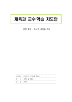 체육과 교수 학습 지도안 - 경쟁 활동, 축구형 게임을 해요-1