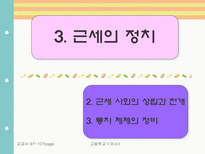 학습지도안 3 근세의 정치-1