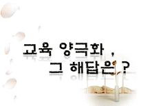 교육학 교육양극화 그 해답은-1